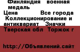 1.1) Финляндия : военная медаль - Kunnia Isanmaa › Цена ­ 1 500 - Все города Коллекционирование и антиквариат » Значки   . Тверская обл.,Торжок г.